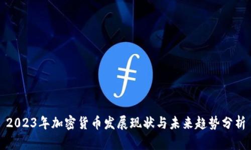 2023年加密货币发展现状与未来趋势分析