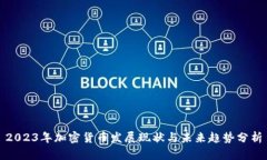 2023年加密货币发展现状与未来趋势分析