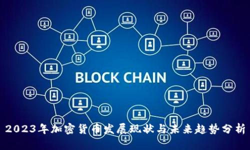 2023年加密货币发展现状与未来趋势分析