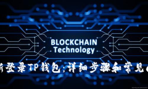 如何重新登录TP钱包：详细步骤和常见问题解答