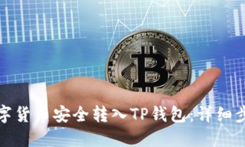 如何将数字货币安全转入TP钱包：详细步骤与技巧