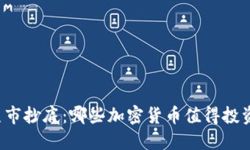 熊市抄底：哪些加密货币值得投资？