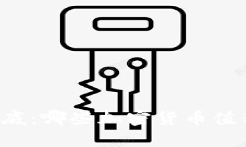 熊市抄底：哪些加密货币值得投资？