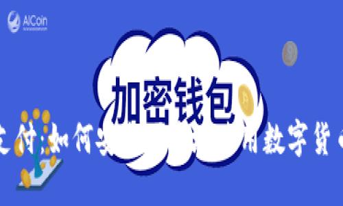 加密货币支付：如何安全便捷地使用数字货币进行交易