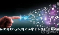 如何利用PayPal进行加密货币付款：全面指南
