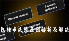 TP钱包转币失败原因解析及解决方案