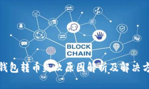 TP钱包转币失败原因解析及解决方案