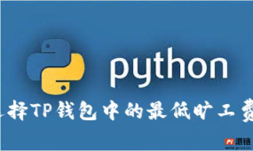 如何选择TP钱包中的最低旷工费选项？