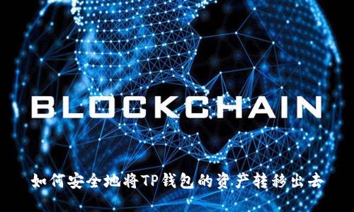 如何安全地将TP钱包的资产转移出去