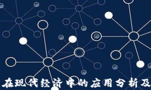 
加密货币在现代经济中的应用分析及未来展望