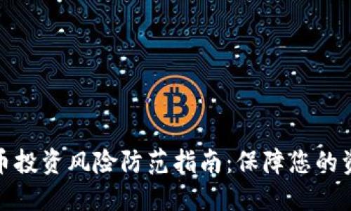 加密货币投资风险防范指南：保障您的资金安全