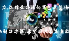 點位/點位 TP钱包交易故障解决方法与常见问题分