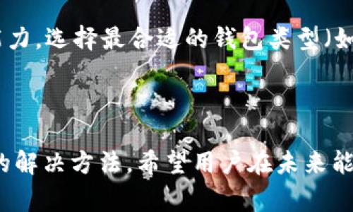 點位/點位 TP钱包交易故障解决方法与常见问题分析/點位  
關鍵詞/關鍵詞 TP钱包, 加密货币, 交易问题, 钱包故障/關鍵詞  

## 内容主体大纲

1. 引言
   - 什么是TP钱包
   - TP钱包的功能和重要性

2. TP钱包交易故障的常见原因
   - 网络问题
   - 钱包版本过旧
   - 交易手数限制
   - 资产余额不足
   - 交易费用（Gas Fee）问题

3. 解决TP钱包交易故障的方法
   - 检查网络连接
   - 更新TP钱包
   - 确认交易资产和数量
   - 调整交易费用
   - 联系客服支持

4. 用户经验分享
   - 成功交易的用户反馈
   - 失败交易的案例分析

5. 常见问题解答
   - TP钱包可以支持哪些资产？
   - 在TP钱包中如何提高交易成功率？
   - TP钱包的安全性如何保障？
   - 遇到交易失败时应该如何处理？
   - TP钱包的未来发展趋势是什么？
   - 如何选择合适的钱包进行交易？

6. 结论
   - 总结TP钱包的优势
   - 强调用户在交易中的注意事项

## 内容主体

### 引言

在数字货币迅猛发展的今天，TP钱包作为一种广受欢迎的加密货币钱包，扮演着越来越重要的角色。TP钱包不仅支持多种数字资产的存储和交易，还提供了便利的用户体验。然而，最近不少用户反映其交易出现问题，有时无法成功完成交易，这引发了广泛关注。

本文将详细探讨TP钱包交易故障的原因及其解决方法，帮助用户更好地使用这一工具，同时分享一些用户的经验和常见问题，期待能为广大用户提供帮助。

### TP钱包交易故障的常见原因

#### 网络问题

交易过程中，网络连接的稳定性至关重要。如果用户在进行交易时遇到网络障碍，不论是Wi-Fi不稳定还是数据连接不良，都会导致交易失败。因此，当交易无法执行时，第一步应检查自己的网络连接，确保其稳定。

#### 钱包版本过旧

TP钱包的开发者会定期推出更新，修复bug，提高性能。如果用户没有及时更新钱包，可能会使用到一些旧版的软件，导致交易问题。定期检查并更新TP钱包至最新版本是非常重要的一步。

#### 交易手数限制

某些情况下，TP钱包会设置交易的数量限制。如果用户尝试进行的交易数超过了系统设定的上限，交易将无法成立。这种限制可以是为了预防滥用或者保护系统的稳定性。了解这些限制能帮助用户避免因低级错误而导致的交易失败。

#### 资产余额不足

用户在进行加密货币交易时，必须确保钱包内有足够的余额来支付所需的数量和交易费用。如果资产余额不足，交易将无法进行。因此，用户在发起交易前，应仔细核实其账户余额。

#### 交易费用（Gas Fee）问题

在以太坊等平台上，交易费用（Gas Fee）是用户进行交易的重要因素。当网络拥堵或者Gas Fee设置过低时，交易可能会长时间处于未确认状态，甚至失败。因此，用户应合理设置交易费用，以提高交易成功的概率。

### 解决TP钱包交易故障的方法

#### 检查网络连接

当用户发现交易无法进行时，应该首先检查自己的网络连接，确保能够稳定联网。如果可能，可以尝试更换 Wi-Fi 或者切换数据流量，看看能否解决问题。

#### 更新TP钱包

为确保使用最新的功能和，用户应定期更新TP钱包。用户可以在应用商店查看是否有新的更新版本，并根据提示进行安装。这样不仅有助于解决已有的问题，还能提高整体使用体验。

#### 确认交易资产和数量

在进行交易前，用户应再次核实所需交易的资产及数量，确保余额足够。通过第三方网站或应用查看实时行情，确保用户了解当下的市场状况。交易前的确认不仅能减少交易失败的风险，也能避免用户的时间浪费。

#### 调整交易费用

用户在发起交易时需要注意设置适当的交易费用（Gas Fee）。如果网络较为拥堵，考虑提高Gas Fee以促使更快确认。部分钱包会提供自动推荐的Gas Fee，用户可以选择默认设置。

#### 联系客服支持

如果经过以上检查问题仍未解决，用户可联系TP钱包的客服支持。客服团队通常能够提供快速的反馈和解决方案，帮助用户解决特定问题。将故障描述清晰准确，能够加速问题的解决。

### 用户经验分享

#### 成功交易的用户反馈

许多用户在使用TP钱包时，成功交易的经历都非常积极。他们指出，TP钱包的界面友好，操作简单，交易过程非常流畅。大部分用户表示，在按步骤操作并确认余额后，交易成功率非常高。在市场行情下跌时，用户也能利用TP钱包中迅速执行多笔交易，显示其高效性。

#### 失败交易的案例分析

然而，也有不少用户在使用TP钱包时遭遇交易失败的经历。通过收集这些反馈，发现许多失败的原因主要源于操作失误或外部因素，如网络不稳定或Gas Fee未调高。用户也表示在交易前对市场行情的判断失误，导致错失良机。针对这些失败的案列，许多用户建议，在进行交易前，一个全面的市况分析和对账户余额的确认是非常必要的。

### 常见问题解答

#### TP钱包可以支持哪些资产？

TP钱包支持多种加密资产，包括以太坊（ETH）、比特币（BTC）及其他ERC20代币等。建议用户在钱包内查看资产支持列表，以确保自己希望交易的资产形式被该钱包接受。

#### 在TP钱包中如何提高交易成功率？

提高交易成功率的方法包括：确保网络连接稳定、及时更新钱包版本、调整合理的交易费用、核实账户余额及资产。另外根据市场情况选择最佳时机进行交易，以降低失败的概率。

#### TP钱包的安全性如何保障？

TP钱包在安全性方面采取了多种措施，包括资产冷存、私钥管理和多重身份验证等。用户在使用过程中，应注意不要随便分享自己的私钥或助记词，并定期审查账户安全，使用强密码以防止黑客攻击。

#### 遇到交易失败时应该如何处理？

当交易失败时，用户应首先检查网络状况，其次确认交易费用设置以及资产余额。如果仍旧无法解决，及时联系客服，获取专业建议，并在此过程中收集有关错误的详细信息，以帮助定位问题。

#### TP钱包的未来发展趋势是什么？

随着加密市场的不断发展，TP钱包将继续朝多元化和用户友好的方向发展。在未来，可能会增加对新兴资产的支持和提升交易速度，同时在安全性上进行更多，以满足不断变化的市场需求。

#### 如何选择合适的钱包进行交易？

选择加密货币钱包时，用户应考虑多个方面，包括支持的资产种类、用户界面的友好性、交易的方便性和钱包的安全性。根据个人的交易需求和风险承受能力，选择最合适的钱包类型（如热钱包或冷钱包）。

### 结论

TP钱包为用户提供了便利的加密货币交易平台，但在使用过程中仍可能遭遇一些交易问题。通过以上分析，我们可以明确交易故障的常见原因以及有效的解决方法。希望用户在未来能顺利使用TP钱包进行交易，并享受数字货币带来的便利和收益。