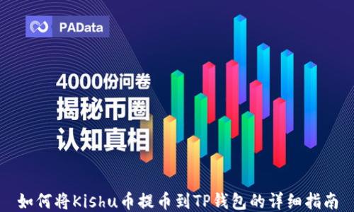 
如何将Kishu币提币到TP钱包的详细指南