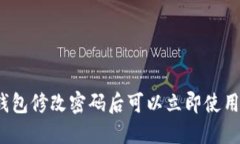 TP钱包修改密码后可以立即使用吗？