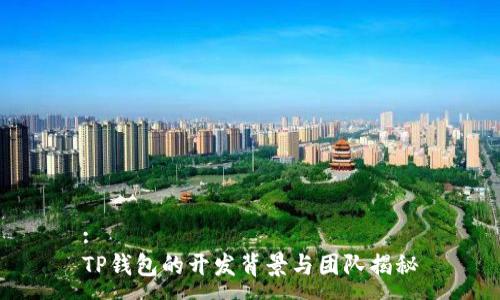 :
TP钱包的开发背景与团队揭秘