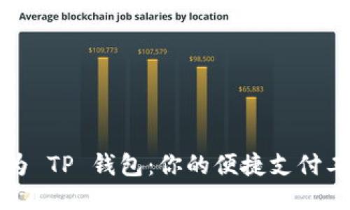华为 TP 钱包：你的便捷支付工具