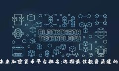 2023年未来加密货币平台排名：选择最佳投资渠道