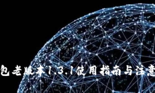TP钱包老版本1.3.1使用指南与注意事项