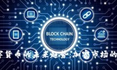 2023年数字货币的未来趋势：加密市场的挑战与机