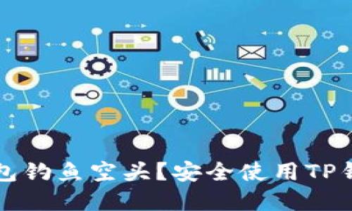如何防范TP钱包钓鱼空头？安全使用TP钱包的完整指南