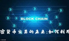 Uber免费加密货币交易的未来：如何利用这一新机