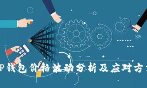 TP钱包价格波动分析及应对方法