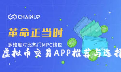 日本虚拟币交易APP推荐与选择指南