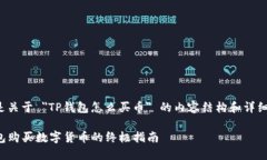 下面是关于 ＂TP钱包怎么买币＂ 的内容结构和详