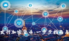 个人如何发行加密货币：一步步指南与实用建议