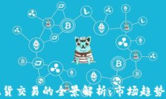 加密货币现货交易的全景解析：市场趋势与风险
