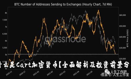 什么是Cart加密货币？全面解析及投资前景分析
