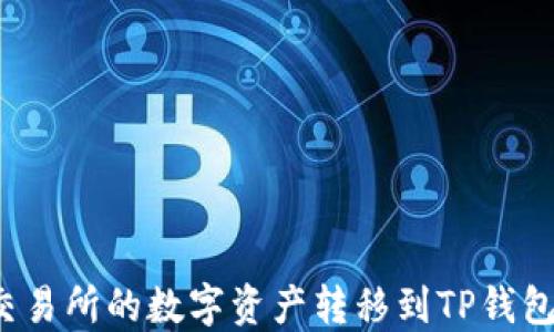 
如何将欧易交易所的数字资产转移到TP钱包的币安链上？