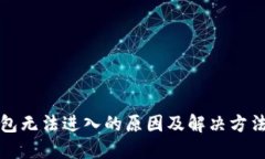 TP钱包无法进入的原因及解决方法详解