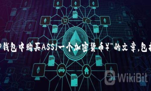 在这里，我将为你创建一个主题围绕“如何在TP钱包中购买ASS（一个加密货币）”的文章，包括一个的、相关关键词、大纲以及详细问题解答。

如何在TP钱包中安全购买ASS加密货币
