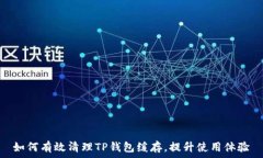   如何有效清理TP钱包缓存，提升使用体验