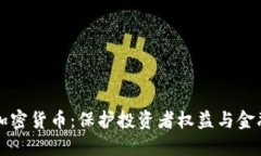 严查加密货币：保护投资者权益与金融安全