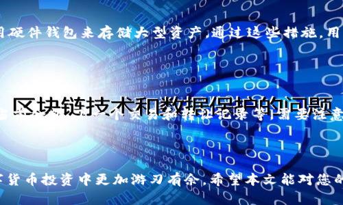   TP钱包资产总额的查询与管理教程 / 

 guanjianci TP钱包, 资产查询, 数字货币, 钱包管理 /guanjianci 

## 内容大纲

1. 引言
   - TP钱包的基本介绍
   - 资产管理的重要性

2. TP钱包的安装与设置
   - 下载与安装TP钱包
   - 创建钱包或导入已有钱包

3. 查询TP钱包中的资产总额
   - 连接网络
   - 资产总额的计算方式
   - 实时查看资产总额

4. TP钱包中资产分类
   - 主流数字货币分类
   - 其他资产的管理

5. 资产管理的最佳实践
   - 定期备份钱包
   - 设置安全措施

6. 常见问题解答
   - 如何找回丢失的TP钱包？
   - 为什么我的资产总额不准确？
   - 如何将资产转移至其他钱包？
   - TP钱包支持哪些数字货币？
   - 如何提高TP钱包的安全性？
   - 如何与其他用户共享资产信息？

---

## 1. 引言

### TP钱包的基本介绍

在当今数字化时代，数字货币的兴起让人们越来越关注如何安全和高效地管理自己的资产。TP钱包，作为一款备受欢迎的数字资产管理工具，提供了便捷的方式来管理和查询用户的各种数字资产。TP钱包不仅支持多种主流数字货币，还允许用户进行资产的实时监控，为用户的投资决策提供支持。

### 资产管理的重要性

对于数字货币投资者而言，资产的实时管理和监控至关重要。不仅可以帮助投资者及时把握市场动向，还能有效规避潜在风险。因此，了解如何在TP钱包中查询资产总额，将是每个数字货币投资者亟需掌握的技能。

---

## 2. TP钱包的安装与设置

### 下载与安装TP钱包

第一步是下载TP钱包。用户可以在官方网页或应用商店中搜索“TP钱包”进行下载。安装完成后，用户需要打开TP钱包，并根据提示进行初始设置，这通常会包括创建一个新的钱包或导入现有钱包。

### 创建钱包或导入已有钱包

若是创建一个新的钱包，用户需要按照步骤生成助记词，并确保安全备份。而对于已有的钱包，用户则可以通过导入助记词或私钥的方式将其导入TP钱包。这样就可以一目了然地查看和管理现有资产。

---

## 3. 查询TP钱包中的资产总额

### 连接网络

在查询资产总额之前，用户需要确保TP钱包已连接至互联网，以便能够访问实时的区块链信息。若网络连接不符合要求，可能会导致资产数据的延迟或不准确。

### 资产总额的计算方式

TP钱包中的资产总额通常是通过加密货币的实时市场价格与用户持有的资产数量来计算的。用户在TP钱包中可以查看到每种资产的当前市值，并计算出总资产。一些TP钱包还提供数据图表和分析工具，帮助用户更好地理解自己的资产状况。

### 实时查看资产总额

用户可以通过TP钱包的资产管理界面，在该界面可以清晰地查看到各种数字资产的具体情况和总额。TP钱包将自动为用户汇总所有持有的资产，并显示一个总资产的数字。这提供了极大的便利，用户无需每种资产逐一计算。

---

## 4. TP钱包中资产分类

### 主流数字货币分类

TP钱包支持多种主流的数字货币，例如比特币、以太坊、USDT等。用户可以根据不同的分类来管理自己的资产，同时也可以查看各类资产的涨跌情况，这样在进行投资时能够更加明智.

### 其他资产的管理

除了主流数字货币，TP钱包还支持一些小众的数字资产，这为用户提供了更多的选择和投资机会。用户在管理时可以将不同类别的资产分开，以便于快速查询和处理。

---

## 5. 资产管理的最佳实践

### 定期备份钱包

在TP钱包中管理资产的过程中，最重要的一点是务必定期备份钱包。用户要妥善保存助记词和私钥，这是保障资产安全的根本。若钱包数据丢失，用户将无法找回自己的资产。

### 设置安全措施

为了提高钱包的安全性，用户应当设置二次验证，确保只有授权的设备和用户能够访问TP钱包。此外，定期监控钱包中的活动记录，能及时发现任何异常情况，从而采取必要的应对措施。

---

## 6. 常见问题解答

### 如何找回丢失的TP钱包？

答疑一
如果用户在TP钱包中不慎遗失了钱包，首先需要检查是否有备份助记词或私钥。如果有，用户可以用这些信息在TP钱包中重新导入钱包。在导入时，请务必在安全的环境下进行，以防止信息被泄露。

### 为什么我的资产总额不准确？

答疑二
资产总额不准确的原因可能有很多，例如网络连接问题、后台数据未及时更新等。建议用户检查网络设置，确保钱包在线。如果问题仍然存在，可以尝试重新启动APP。此外，确认自己的资产是否已授权显示在TP钱包中。

### 如何将资产转移至其他钱包？

答疑三
在TP钱包中转移资产至其他钱包需要进行几个步骤：选择欲转移的资产，输入目标钱包的地址，填写转移数量，以及确认手续费。一旦信息确认无误，点击确认转账，系统将处理该请求，通常情况下，转账会在几个确认点后完成。

### TP钱包支持哪些数字货币？

答疑四
TP钱包目前支持多种主流的数字货币，包括比特币、以太坊、瑞波币、莱特币等。此外，TP钱包也在持续更新其资产支持列表，以适应快速发展的数字货币市场。用户可以在TP钱包的官方网站上查看只支持的资产列表。

### 如何提高TP钱包的安全性？

答疑五
为了提高TP钱包的安全性，用户可以采取多个措施：设置强密码，启用二步验证，保持软件更新，定期备份助记词和私钥，并使用硬件钱包来存储大型资产。通过这些措施，用户可以降低资产被盗的风险，确保资金安全。

### 如何与其他用户共享资产信息？

答疑六
在TP钱包中，如果用户希望共享资产信息，可以选择将资产地址提供给其他用户。用户也可以手动发送资产的详细信息，包括当前余额、下一个交易和转让记录等。需要注意的是，确保在安全的环境下进行信息共享，以避免资产信息被滥用。

---

通过以上的讲解，相信读者已经对TP钱包的资产总额管理有了更加全面的了解。在实践中灵活运用这些知识，也能让您在数字货币投资中更加游刃有余。希望本文能对您的数字资产管理有所帮助！如有疑问，欢迎在评论区留言讨论。