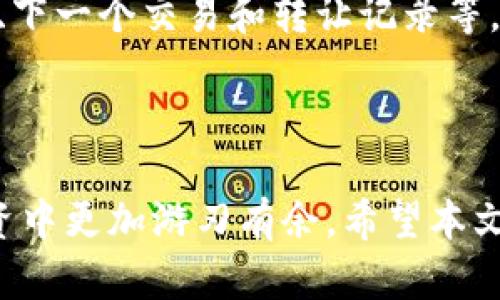   TP钱包资产总额的查询与管理教程 / 

 guanjianci TP钱包, 资产查询, 数字货币, 钱包管理 /guanjianci 

## 内容大纲

1. 引言
   - TP钱包的基本介绍
   - 资产管理的重要性

2. TP钱包的安装与设置
   - 下载与安装TP钱包
   - 创建钱包或导入已有钱包

3. 查询TP钱包中的资产总额
   - 连接网络
   - 资产总额的计算方式
   - 实时查看资产总额

4. TP钱包中资产分类
   - 主流数字货币分类
   - 其他资产的管理

5. 资产管理的最佳实践
   - 定期备份钱包
   - 设置安全措施

6. 常见问题解答
   - 如何找回丢失的TP钱包？
   - 为什么我的资产总额不准确？
   - 如何将资产转移至其他钱包？
   - TP钱包支持哪些数字货币？
   - 如何提高TP钱包的安全性？
   - 如何与其他用户共享资产信息？

---

## 1. 引言

### TP钱包的基本介绍

在当今数字化时代，数字货币的兴起让人们越来越关注如何安全和高效地管理自己的资产。TP钱包，作为一款备受欢迎的数字资产管理工具，提供了便捷的方式来管理和查询用户的各种数字资产。TP钱包不仅支持多种主流数字货币，还允许用户进行资产的实时监控，为用户的投资决策提供支持。

### 资产管理的重要性

对于数字货币投资者而言，资产的实时管理和监控至关重要。不仅可以帮助投资者及时把握市场动向，还能有效规避潜在风险。因此，了解如何在TP钱包中查询资产总额，将是每个数字货币投资者亟需掌握的技能。

---

## 2. TP钱包的安装与设置

### 下载与安装TP钱包

第一步是下载TP钱包。用户可以在官方网页或应用商店中搜索“TP钱包”进行下载。安装完成后，用户需要打开TP钱包，并根据提示进行初始设置，这通常会包括创建一个新的钱包或导入现有钱包。

### 创建钱包或导入已有钱包

若是创建一个新的钱包，用户需要按照步骤生成助记词，并确保安全备份。而对于已有的钱包，用户则可以通过导入助记词或私钥的方式将其导入TP钱包。这样就可以一目了然地查看和管理现有资产。

---

## 3. 查询TP钱包中的资产总额

### 连接网络

在查询资产总额之前，用户需要确保TP钱包已连接至互联网，以便能够访问实时的区块链信息。若网络连接不符合要求，可能会导致资产数据的延迟或不准确。

### 资产总额的计算方式

TP钱包中的资产总额通常是通过加密货币的实时市场价格与用户持有的资产数量来计算的。用户在TP钱包中可以查看到每种资产的当前市值，并计算出总资产。一些TP钱包还提供数据图表和分析工具，帮助用户更好地理解自己的资产状况。

### 实时查看资产总额

用户可以通过TP钱包的资产管理界面，在该界面可以清晰地查看到各种数字资产的具体情况和总额。TP钱包将自动为用户汇总所有持有的资产，并显示一个总资产的数字。这提供了极大的便利，用户无需每种资产逐一计算。

---

## 4. TP钱包中资产分类

### 主流数字货币分类

TP钱包支持多种主流的数字货币，例如比特币、以太坊、USDT等。用户可以根据不同的分类来管理自己的资产，同时也可以查看各类资产的涨跌情况，这样在进行投资时能够更加明智.

### 其他资产的管理

除了主流数字货币，TP钱包还支持一些小众的数字资产，这为用户提供了更多的选择和投资机会。用户在管理时可以将不同类别的资产分开，以便于快速查询和处理。

---

## 5. 资产管理的最佳实践

### 定期备份钱包

在TP钱包中管理资产的过程中，最重要的一点是务必定期备份钱包。用户要妥善保存助记词和私钥，这是保障资产安全的根本。若钱包数据丢失，用户将无法找回自己的资产。

### 设置安全措施

为了提高钱包的安全性，用户应当设置二次验证，确保只有授权的设备和用户能够访问TP钱包。此外，定期监控钱包中的活动记录，能及时发现任何异常情况，从而采取必要的应对措施。

---

## 6. 常见问题解答

### 如何找回丢失的TP钱包？

答疑一
如果用户在TP钱包中不慎遗失了钱包，首先需要检查是否有备份助记词或私钥。如果有，用户可以用这些信息在TP钱包中重新导入钱包。在导入时，请务必在安全的环境下进行，以防止信息被泄露。

### 为什么我的资产总额不准确？

答疑二
资产总额不准确的原因可能有很多，例如网络连接问题、后台数据未及时更新等。建议用户检查网络设置，确保钱包在线。如果问题仍然存在，可以尝试重新启动APP。此外，确认自己的资产是否已授权显示在TP钱包中。

### 如何将资产转移至其他钱包？

答疑三
在TP钱包中转移资产至其他钱包需要进行几个步骤：选择欲转移的资产，输入目标钱包的地址，填写转移数量，以及确认手续费。一旦信息确认无误，点击确认转账，系统将处理该请求，通常情况下，转账会在几个确认点后完成。

### TP钱包支持哪些数字货币？

答疑四
TP钱包目前支持多种主流的数字货币，包括比特币、以太坊、瑞波币、莱特币等。此外，TP钱包也在持续更新其资产支持列表，以适应快速发展的数字货币市场。用户可以在TP钱包的官方网站上查看只支持的资产列表。

### 如何提高TP钱包的安全性？

答疑五
为了提高TP钱包的安全性，用户可以采取多个措施：设置强密码，启用二步验证，保持软件更新，定期备份助记词和私钥，并使用硬件钱包来存储大型资产。通过这些措施，用户可以降低资产被盗的风险，确保资金安全。

### 如何与其他用户共享资产信息？

答疑六
在TP钱包中，如果用户希望共享资产信息，可以选择将资产地址提供给其他用户。用户也可以手动发送资产的详细信息，包括当前余额、下一个交易和转让记录等。需要注意的是，确保在安全的环境下进行信息共享，以避免资产信息被滥用。

---

通过以上的讲解，相信读者已经对TP钱包的资产总额管理有了更加全面的了解。在实践中灵活运用这些知识，也能让您在数字货币投资中更加游刃有余。希望本文能对您的数字资产管理有所帮助！如有疑问，欢迎在评论区留言讨论。