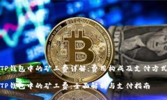 TP钱包中的矿工费详解：费用构成及支付方式TP钱