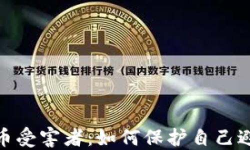 加密货币受害者:如何保护自己避免损失