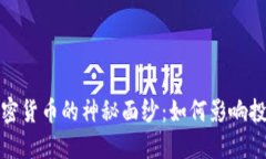 揭开美剧与加密货币的神秘面纱：如何影响投资