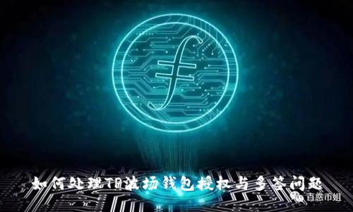 如何处理TP波场钱包授权与多签问题