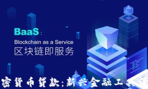 
加密货币贷款：新兴金融工具详解