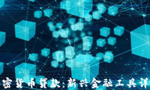 
加密货币贷款：新兴金融工具详解