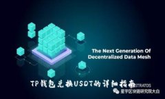 TP钱包兑换USDT的详细指南