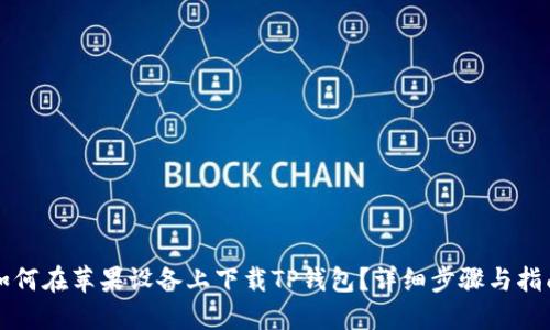 如何在苹果设备上下载TP钱包？详细步骤与指南