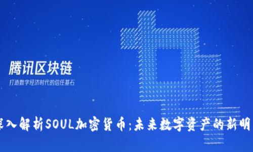 深入解析SOUL加密货币：未来数字资产的新明星