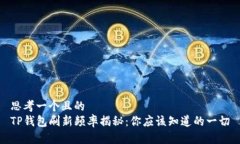 思考一个且的  TP钱包刷新频率揭秘：你应该知道