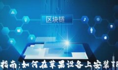 详细指南：如何在苹果设备上安装TP钱包